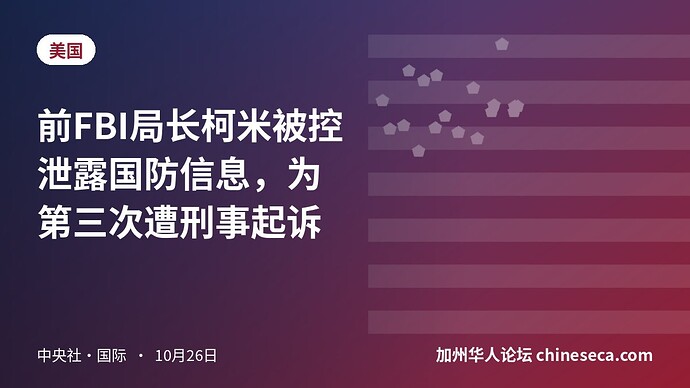 前FBI局长柯米被控泄露国防信息，为第三次遭刑事起诉