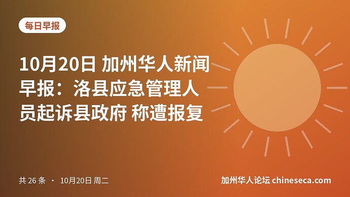 10月20日 加州华人新闻早报：洛县应急管理人员起诉县政府 称遭报复