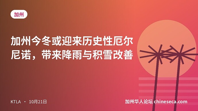 加州今冬或迎来历史性厄尔尼诺,带来降雨与积雪改善