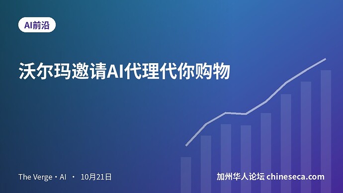 沃尔玛邀请AI代理代你购物