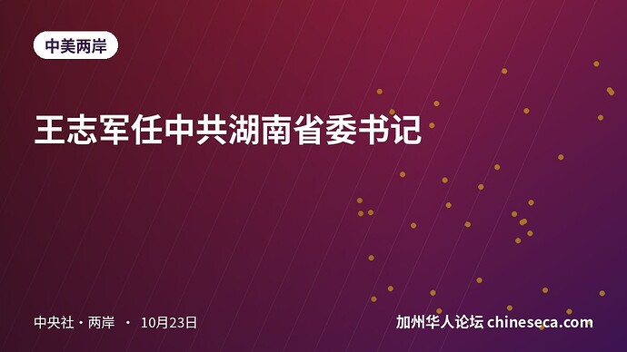 王志军任中共湖南省委书记