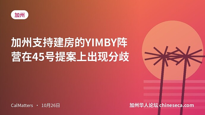 加州支持建房的YIMBY阵营在45号提案上出现分歧