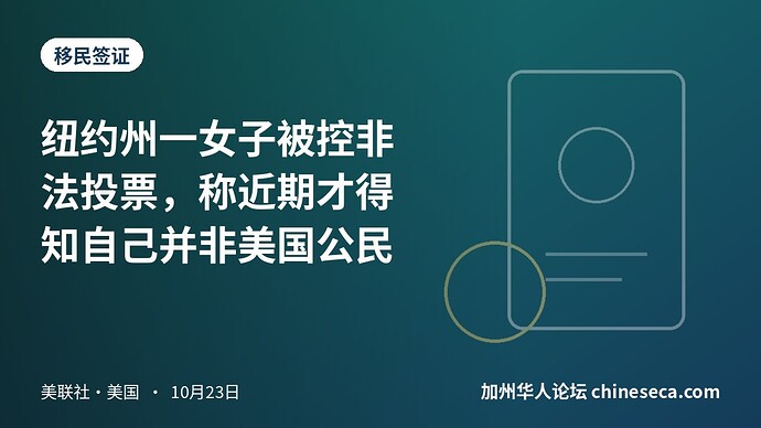 纽约州一女子被控非法投票，称近期才得知自己并非美国公民