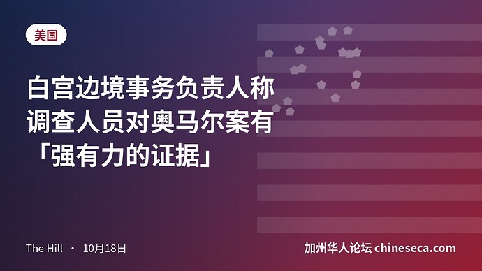 白宫边境事务负责人称调查人员对奥马尔案有「强有力的证据」