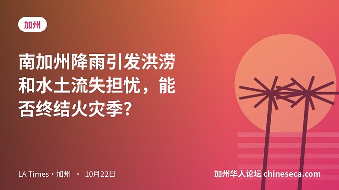 南加州降雨引发洪涝和水土流失担忧，能否终结火灾季？