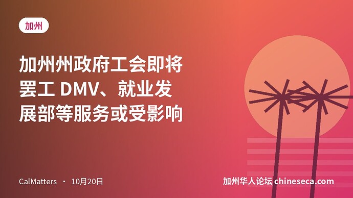 加州州政府工会即将罢工 DMV、就业发展部等服务或受影响