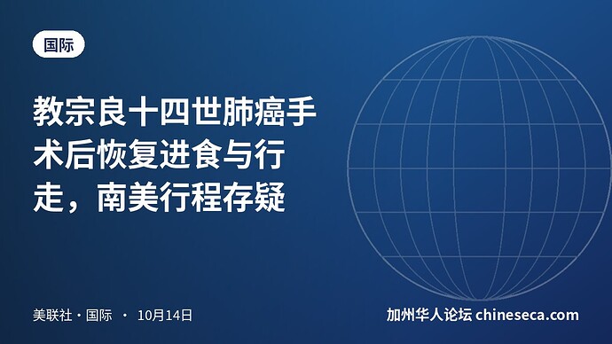 教宗良十四世肺癌手术后恢复进食与行走，南美行程存疑