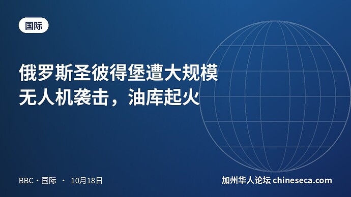 俄罗斯圣彼得堡遭大规模无人机袭击，油库起火