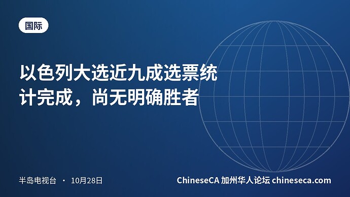 以色列大选近九成选票统计完成，尚无明确胜者