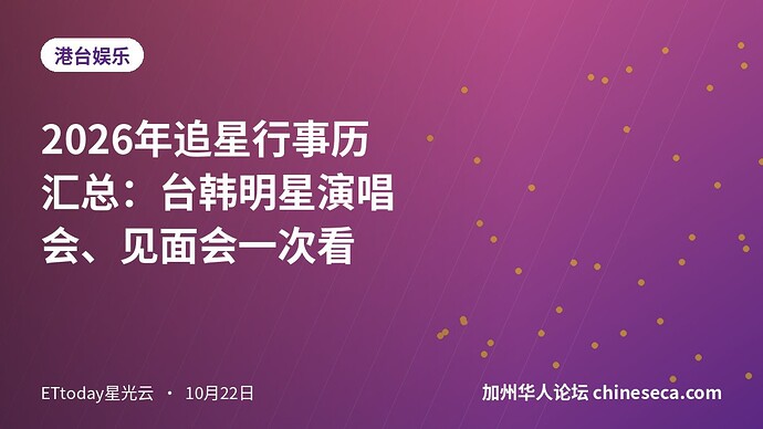 2026年追星行事历汇总：台韩明星演唱会、见面会一次看