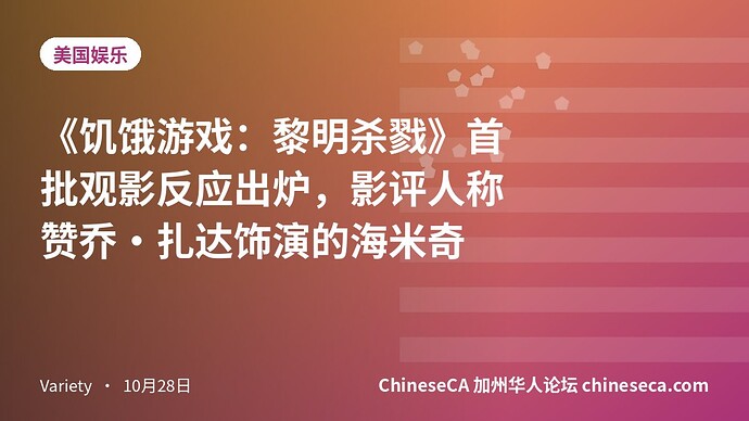 《饥饿游戏:黎明杀戮》首批观影反应出炉,影评人称赞乔·扎达饰演的海米奇