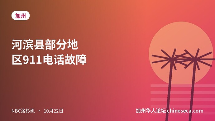 河滨县部分地区911电话故障
