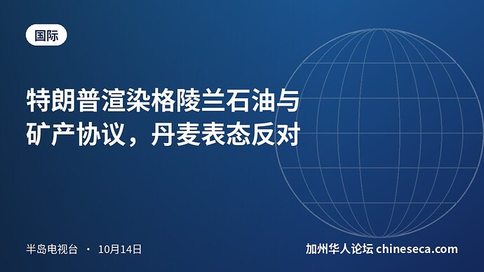 特朗普渲染格陵兰石油与矿产协议，丹麦表态反对