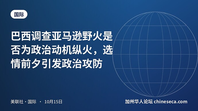 巴西调查亚马逊野火是否为政治动机纵火，选情前夕引发政治攻防