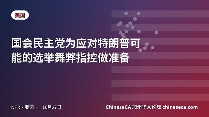 国会民主党为应对特朗普可能的选举舞弊指控做准备