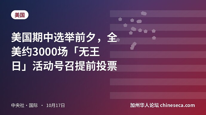 美国期中选举前夕，全美约3000场「无王日」活动号召提前投票