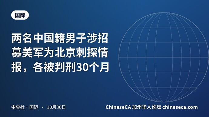 两名中国籍男子涉招募美军为北京刺探情报，各被判刑30个月