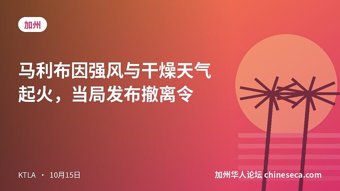 马利布因强风与干燥天气起火，当局发布撤离令