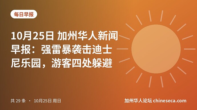 10月25日 加州华人新闻早报:强雷暴袭击迪士尼乐园,游客四处躲避