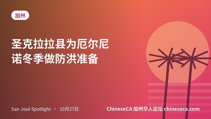 圣克拉拉县为厄尔尼诺冬季做防洪准备