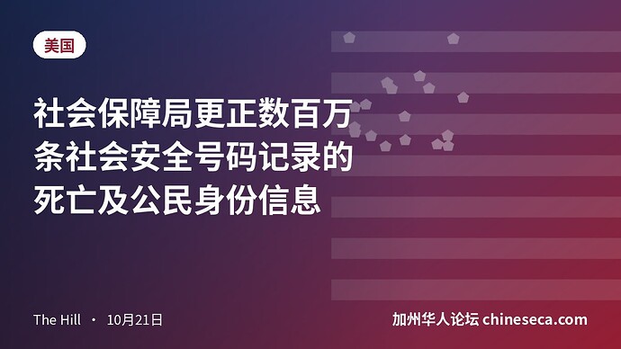 社会保障局更正数百万条社会安全号码记录的死亡及公民身份信息
