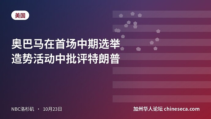 奥巴马在首场中期选举造势活动中批评特朗普