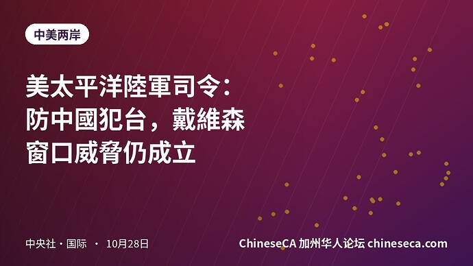 美太平洋陸軍司令：防中國犯台，戴維森窗口威脅仍成立