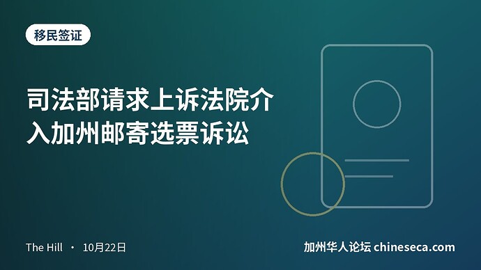 司法部请求上诉法院介入加州邮寄选票诉讼