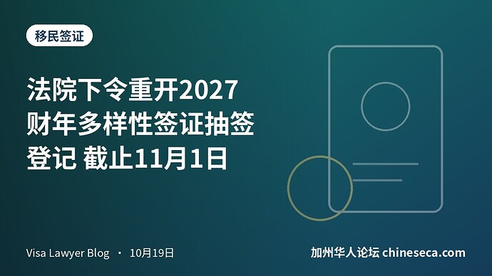 法院下令重开2027财年多样性签证抽签登记 截止11月1日