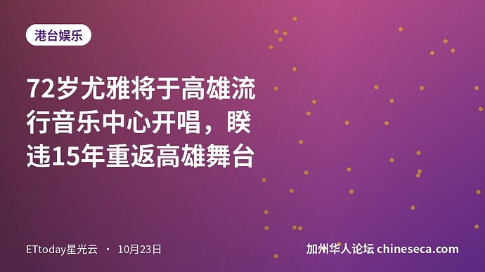 72岁尤雅将于高雄流行音乐中心开唱，睽违15年重返高雄舞台
