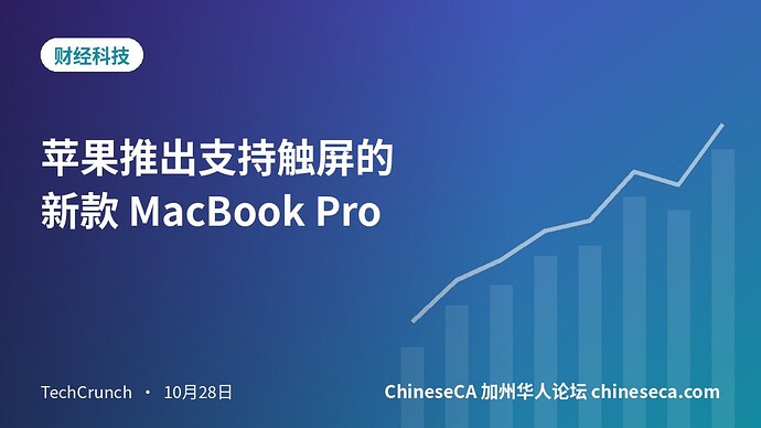 苹果推出支持触屏的新款 MacBook Pro