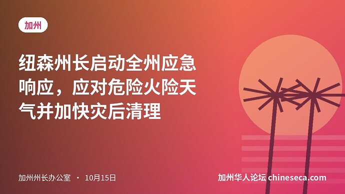 纽森州长启动全州应急响应，应对危险火险天气并加快灾后清理