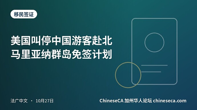美国叫停中国游客赴北马里亚纳群岛免签计划