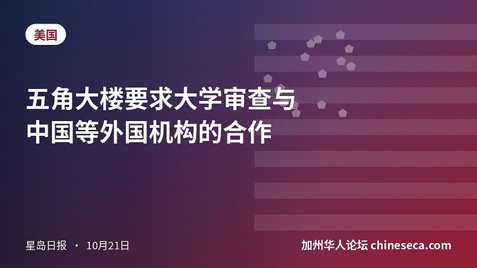 五角大楼要求大学审查与中国等外国机构的合作