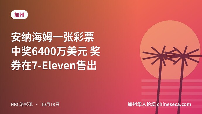 安纳海姆一张彩票中奖6400万美元 奖券在7-Eleven售出