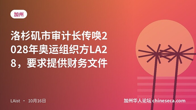 洛杉矶市审计长传唤2028年奥运组织方LA28，要求提供财务文件