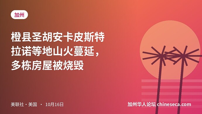 橙县圣胡安卡皮斯特拉诺等地山火蔓延，多栋房屋被烧毁