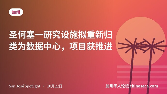 圣何塞一研究设施拟重新归类为数据中心，项目获推进