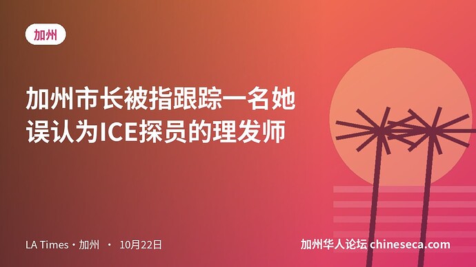 加州市长被指跟踪一名她误认为ICE探员的理发师