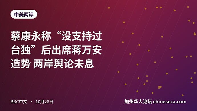 蔡康永称“没支持过台独”后出席蒋万安造势 两岸舆论未息