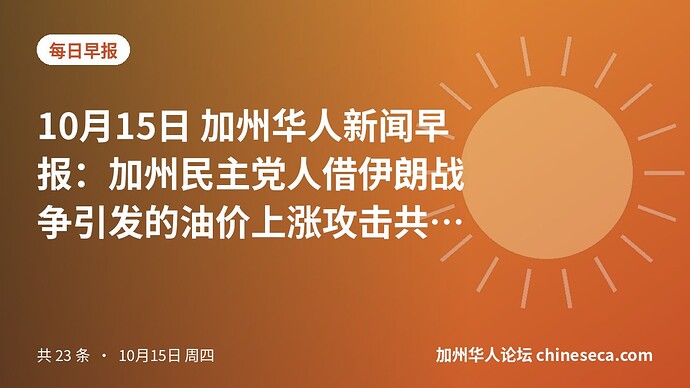 10月15日 加州华人新闻早报：加州民主党人借伊朗战争引发的油价上涨攻击共和党
