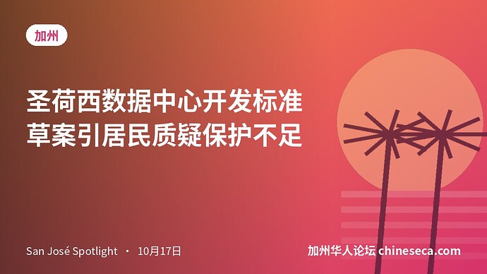 圣荷西数据中心开发标准草案引居民质疑保护不足