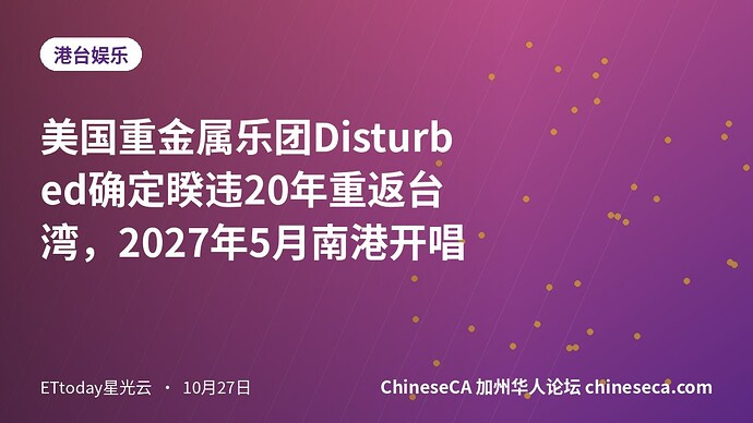 美国重金属乐团Disturbed确定睽违20年重返台湾,2027年5月南港开唱