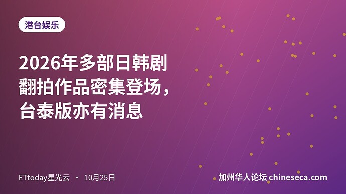 2026年多部日韩剧翻拍作品密集登场,台泰版亦有消息