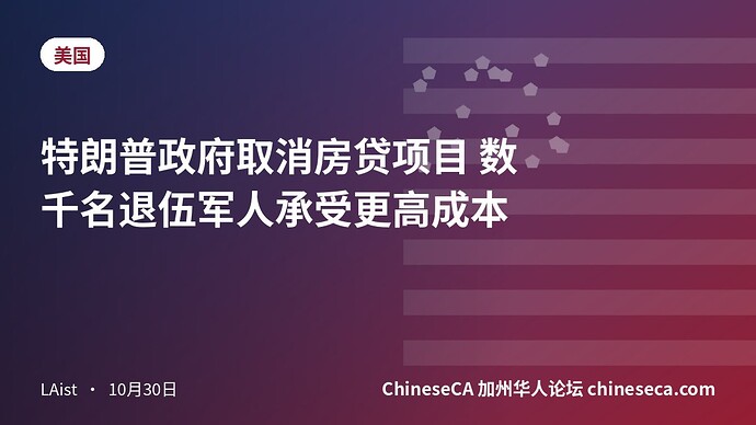 特朗普政府取消房贷项目 数千名退伍军人承受更高成本