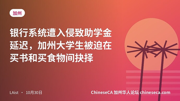 银行系统遭入侵致助学金延迟，加州大学生被迫在买书和买食物间抉择