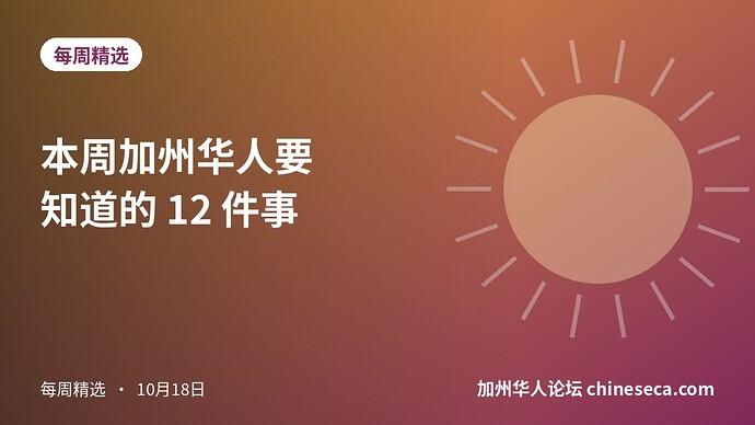 本周加州华人要知道的 12 件事