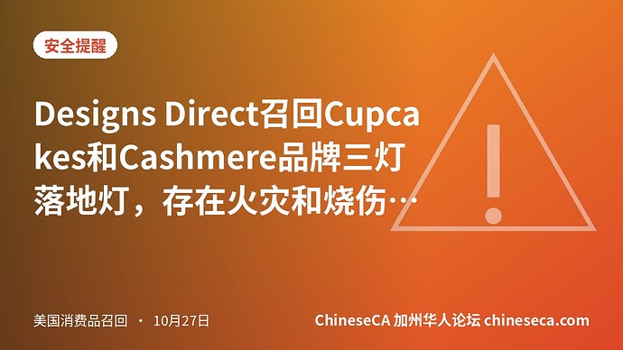 Designs Direct召回Cupcakes和Cashmere品牌三灯落地灯，存在火灾和烧伤危险