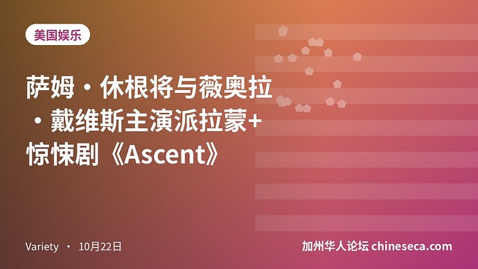 萨姆·休根将与薇奥拉·戴维斯主演派拉蒙+惊悚剧《Ascent》