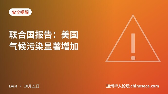 联合国报告：美国气候污染显著增加